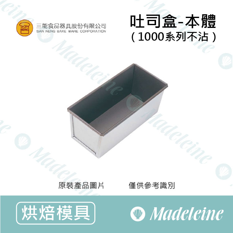 [ 三能烘焙用品] 三能模具-SN2151吐司盒  (1000系列不沾)