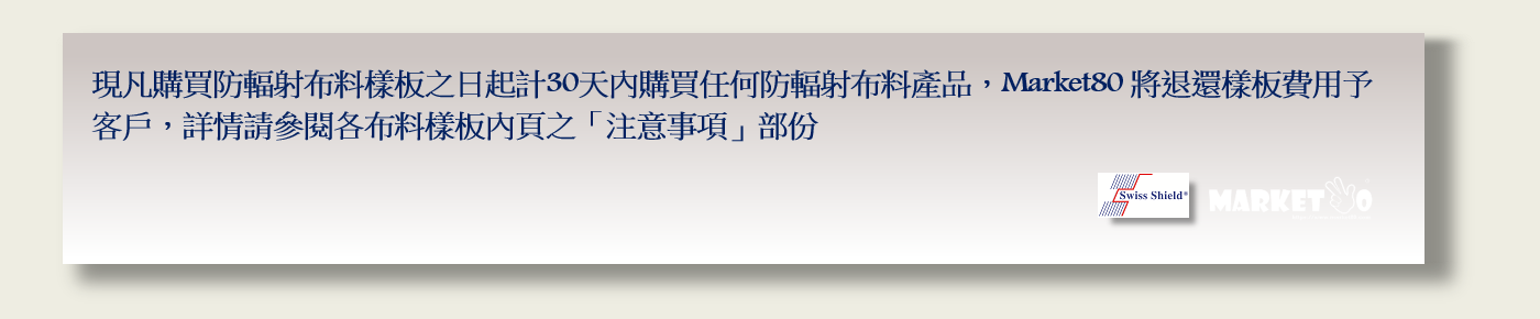 防輻射布料樣板費用退還