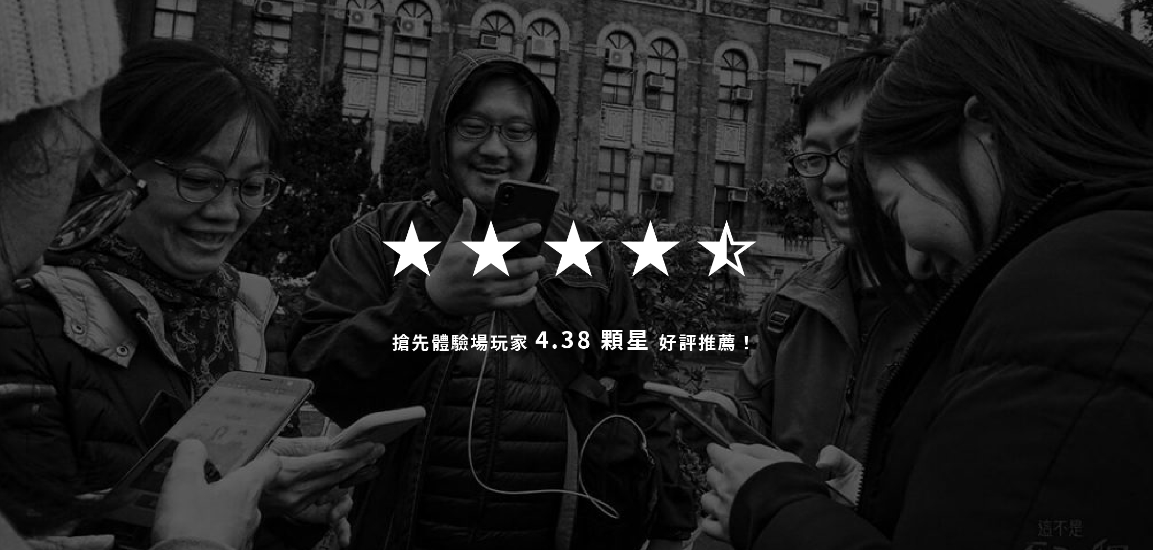 搶先體驗場玩家 4.38 顆星 好評推薦 ！