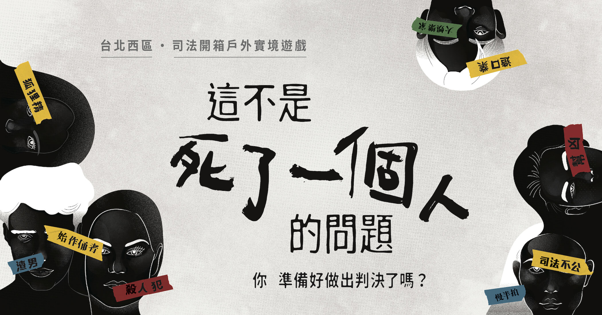 這不是死了一個人的問題 台北西區 司法開箱 戶外實境遊戲