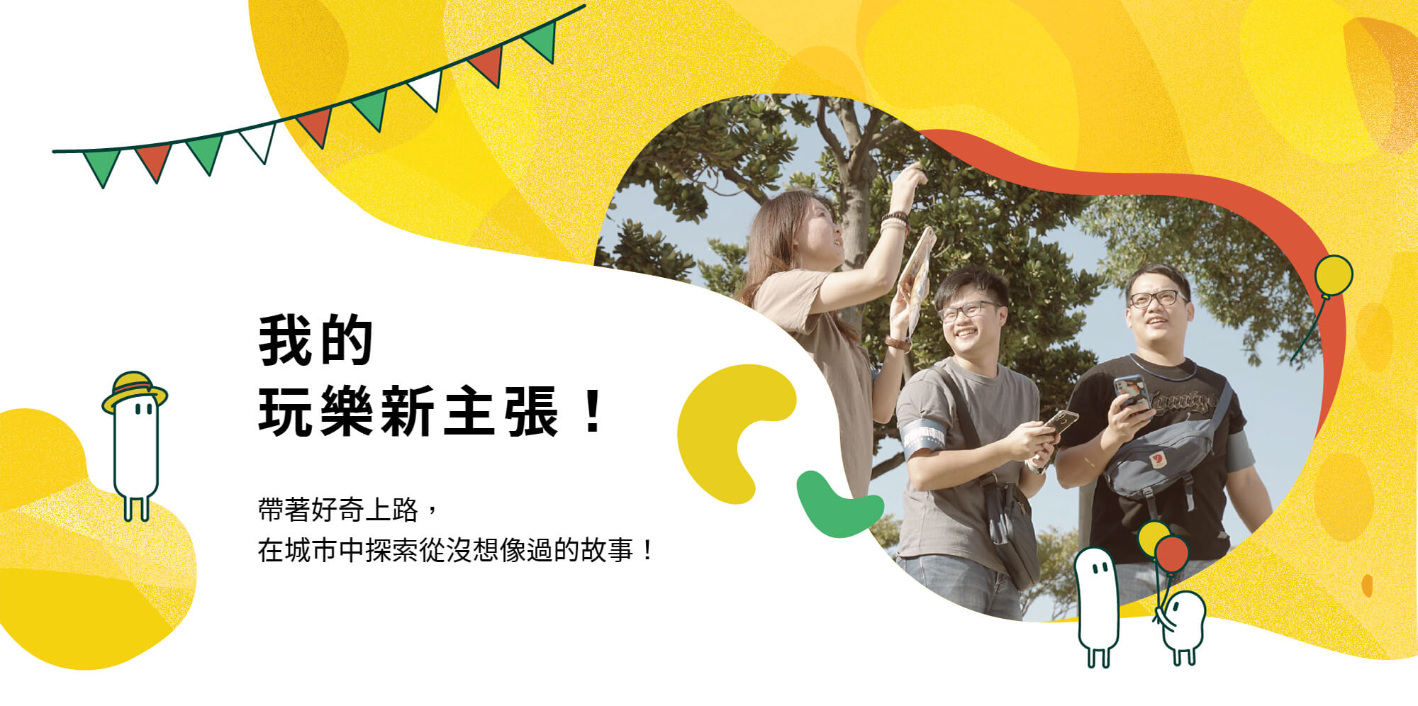 實境解謎遊戲 ： 在現實世界冒險探闖，將整座城市化作你的遊樂場！