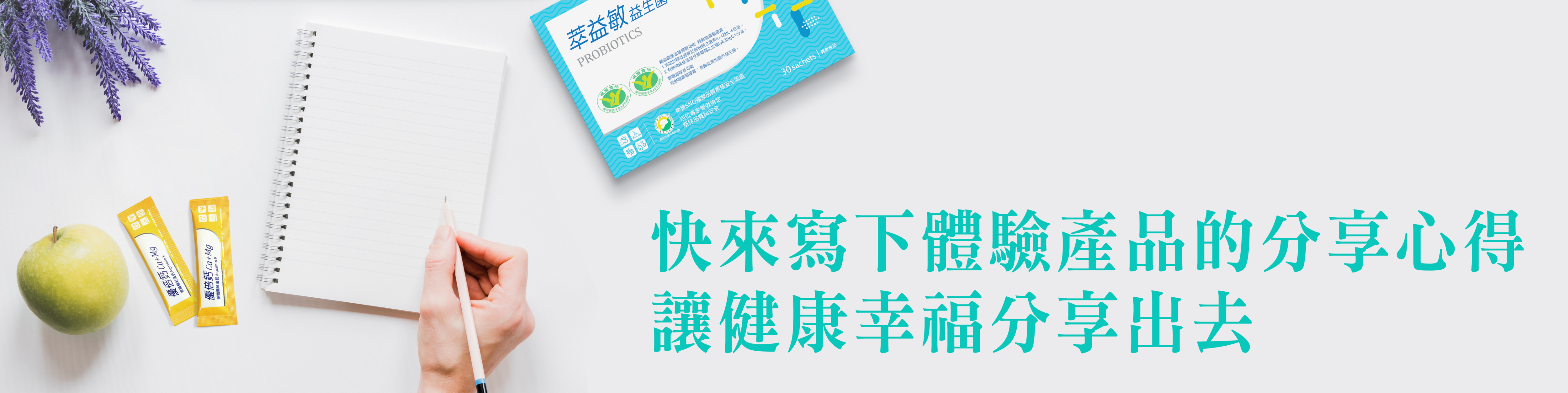 寫下體驗產品心得