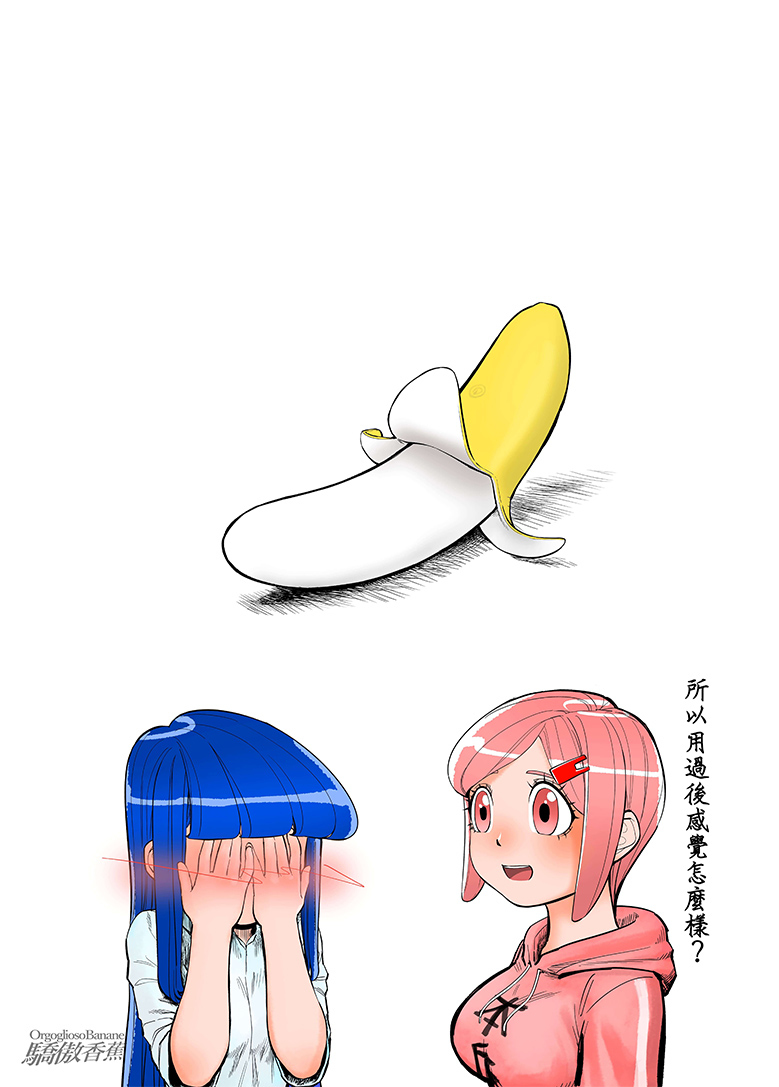 驕傲香蕉蕉男友