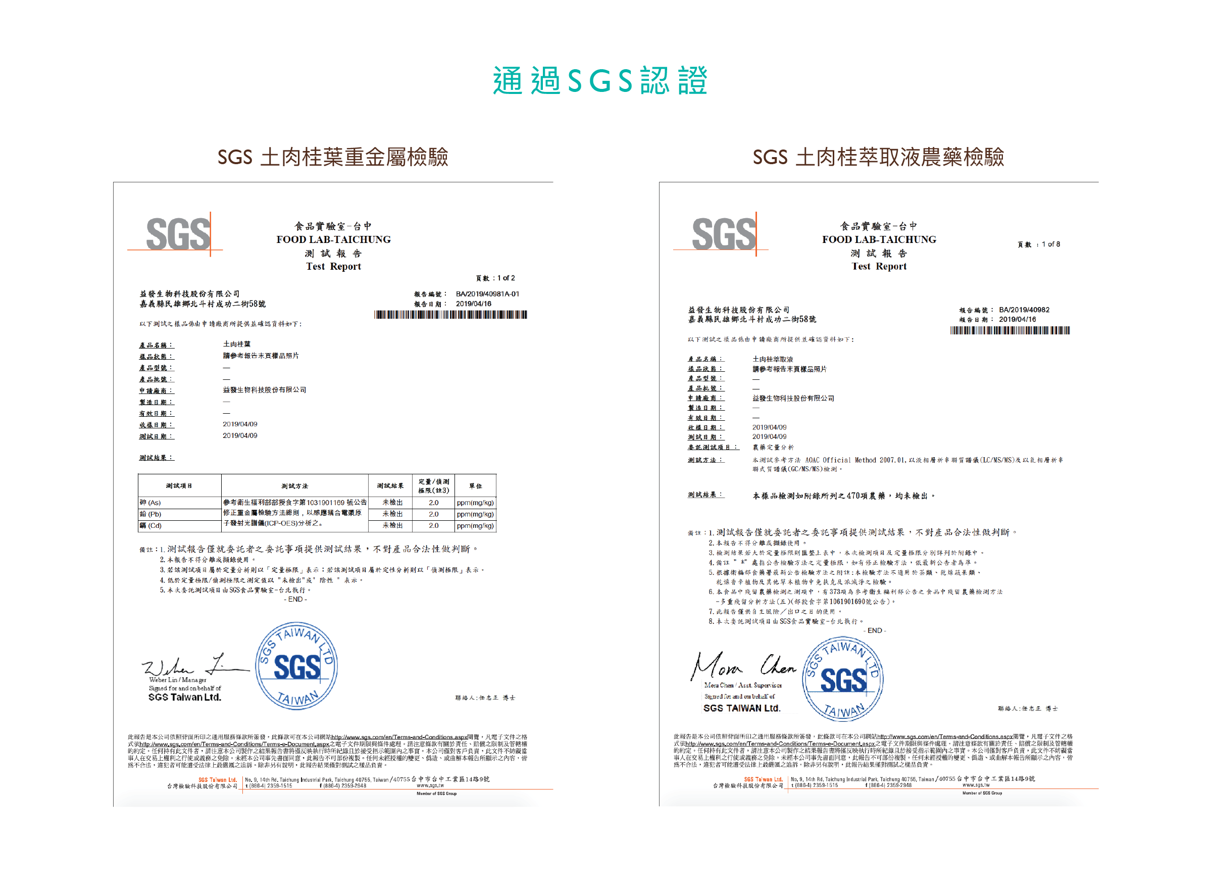 通過SGS土肉桂重金屬檢驗及SGS土肉桂萃取液農藥檢驗