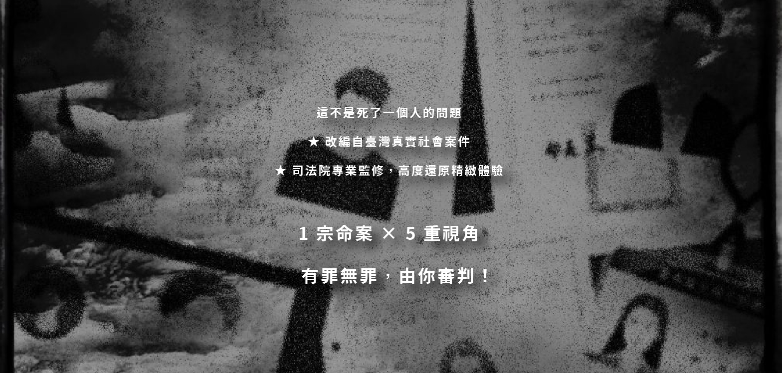 這不是死了一個人的問題  ★ 改編自臺灣真實社會案件  ★ 司法院專業監修，高度還原精緻體驗     1 宗命案 × 5 重視角  有罪無罪，由你審判！