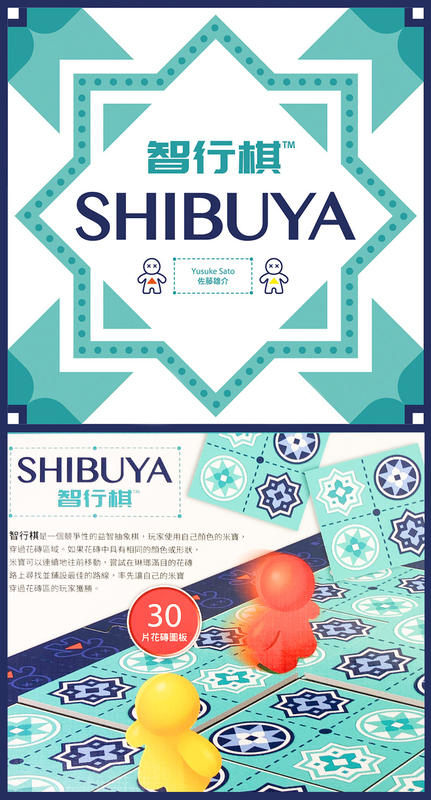 智行棋 shibuya 繁體中文版
