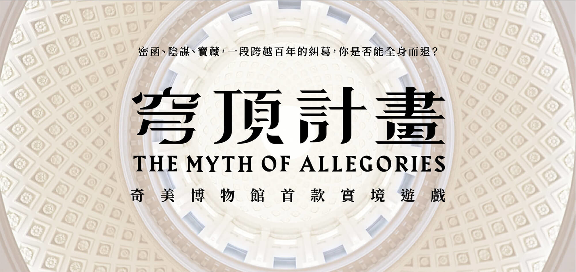 台南 奇美博物館 實境解謎遊戲 穹頂計畫