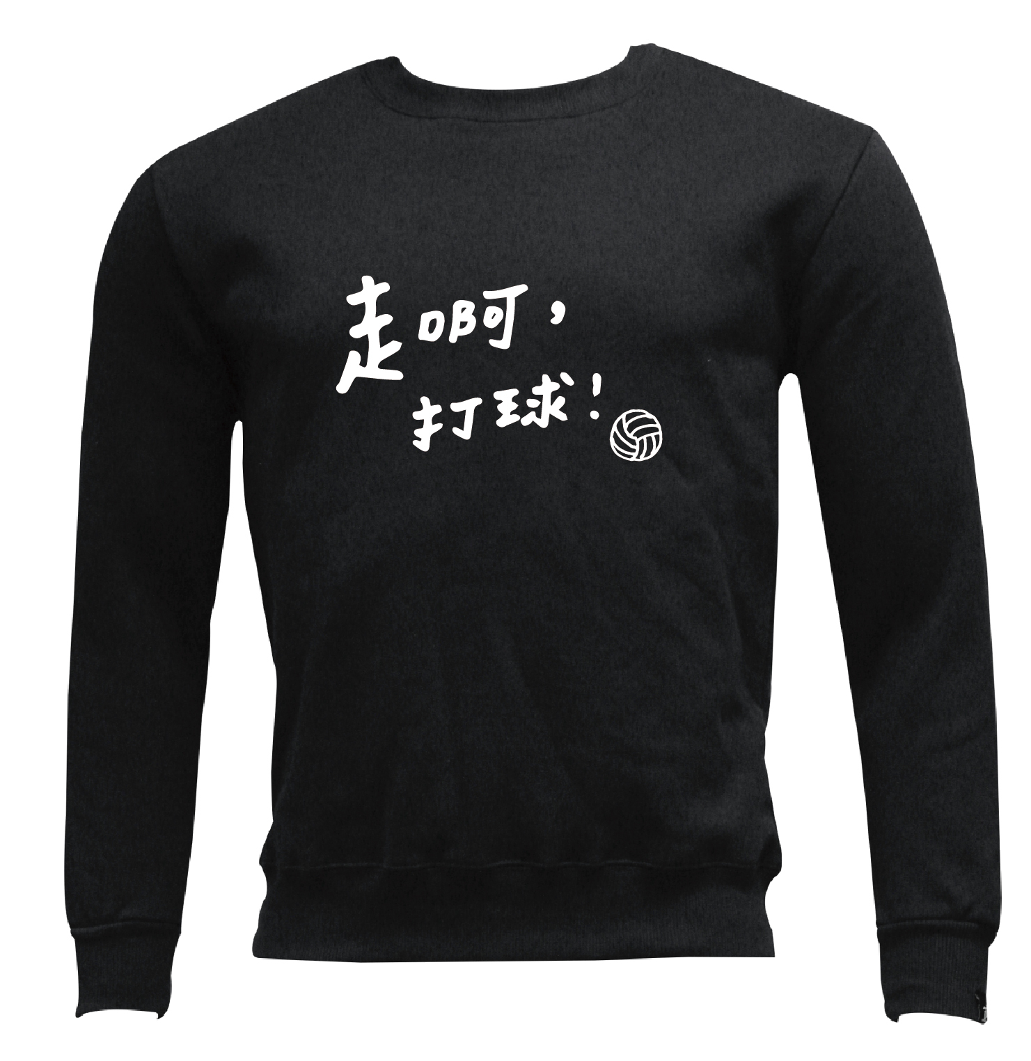 走啊 , 打球 (排球) - 無口袋大學T (共二色)