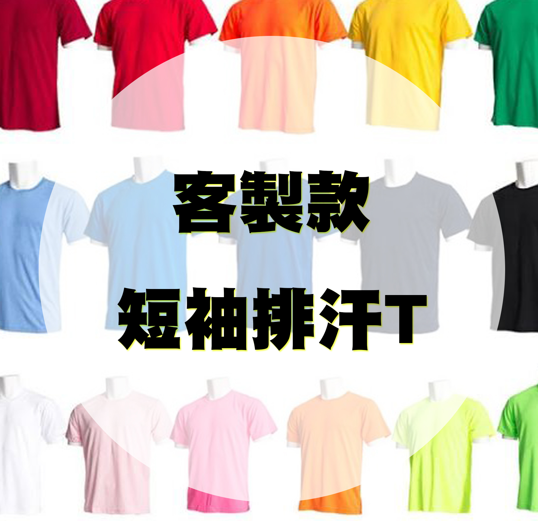 【客製款】TopCool 超透氣 短袖排汗T (共21色)