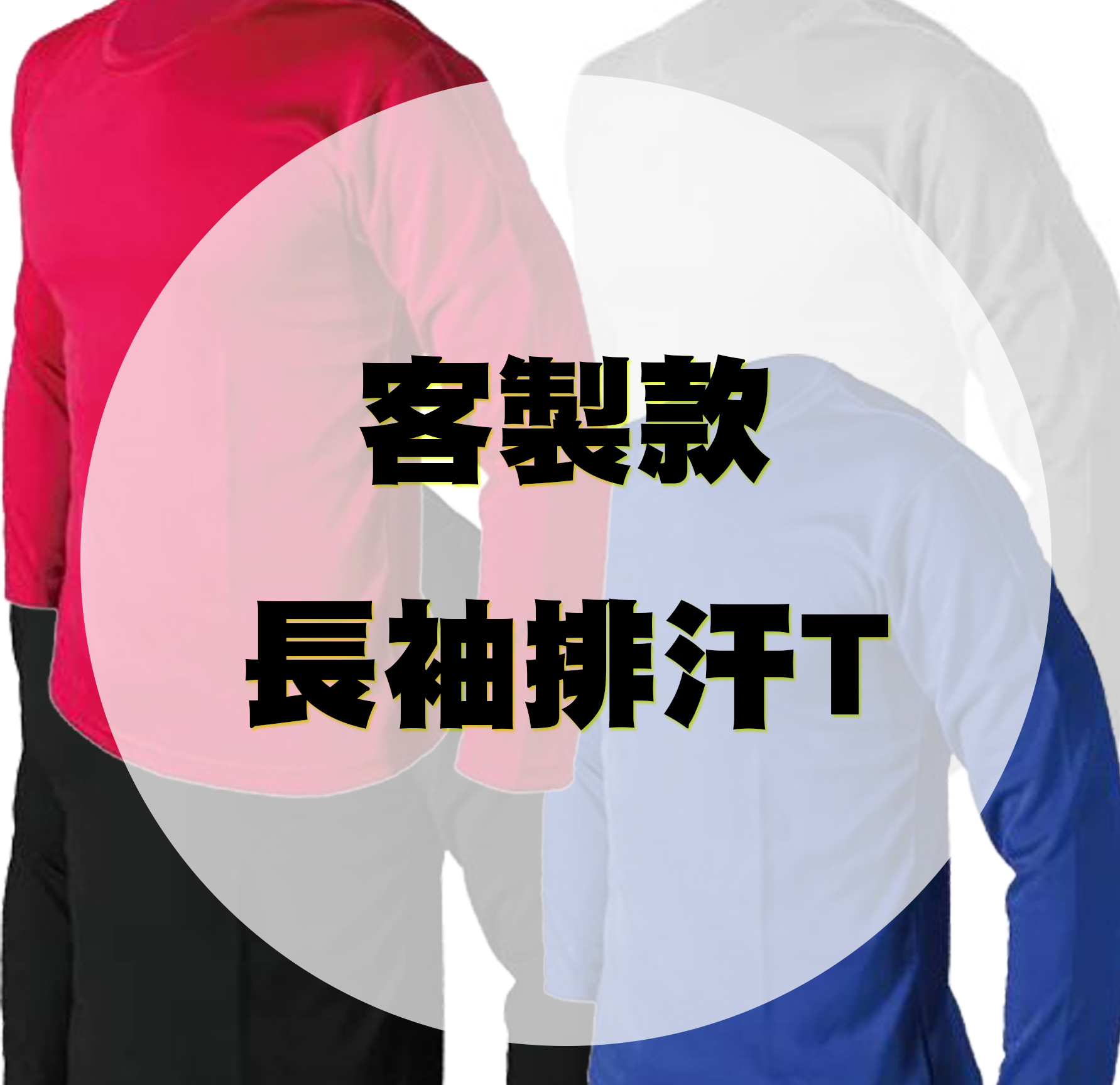 【客製款】超透氣長袖排汗衫 (共四色)