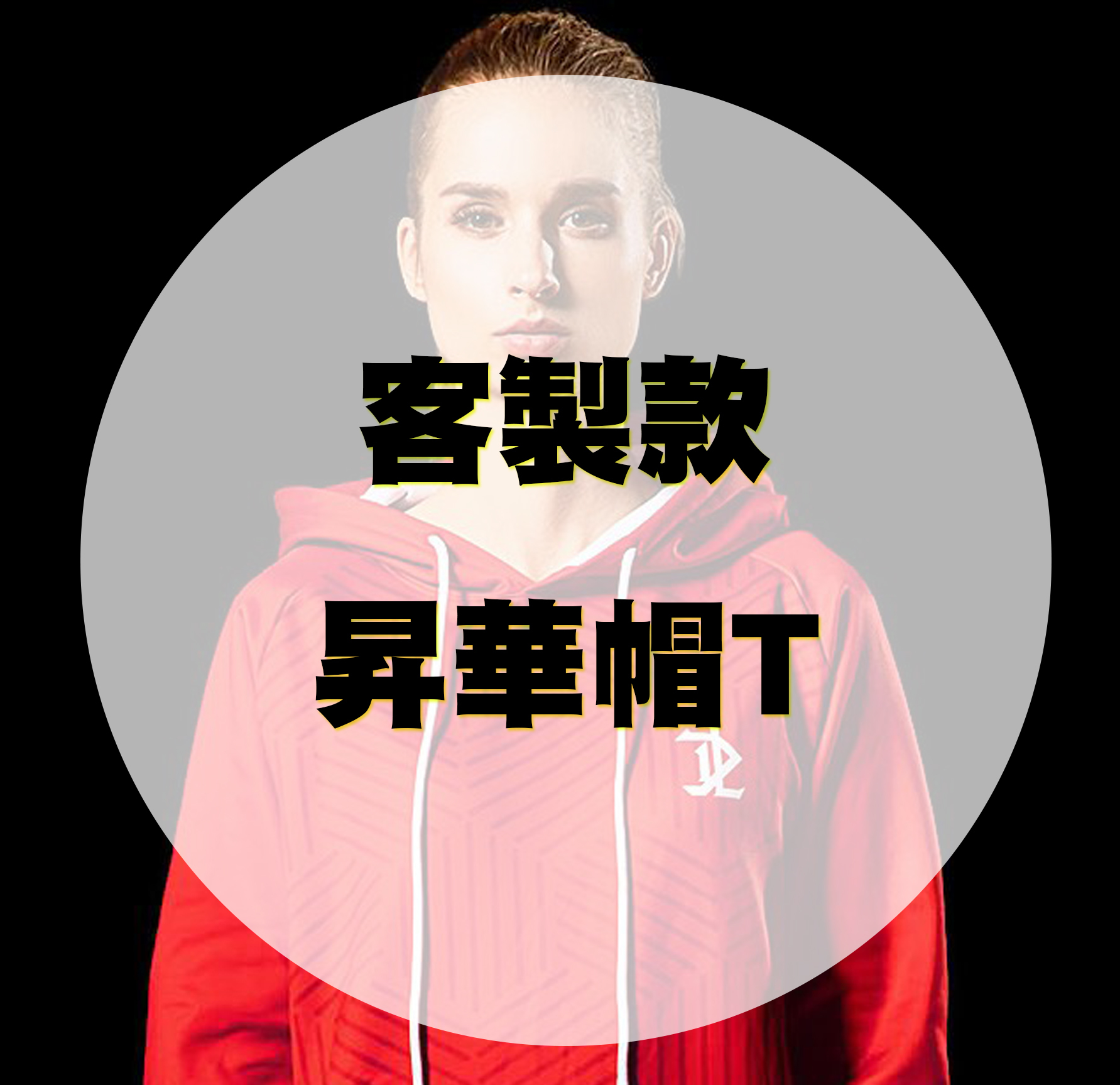 【客製款】全版昇華帽T