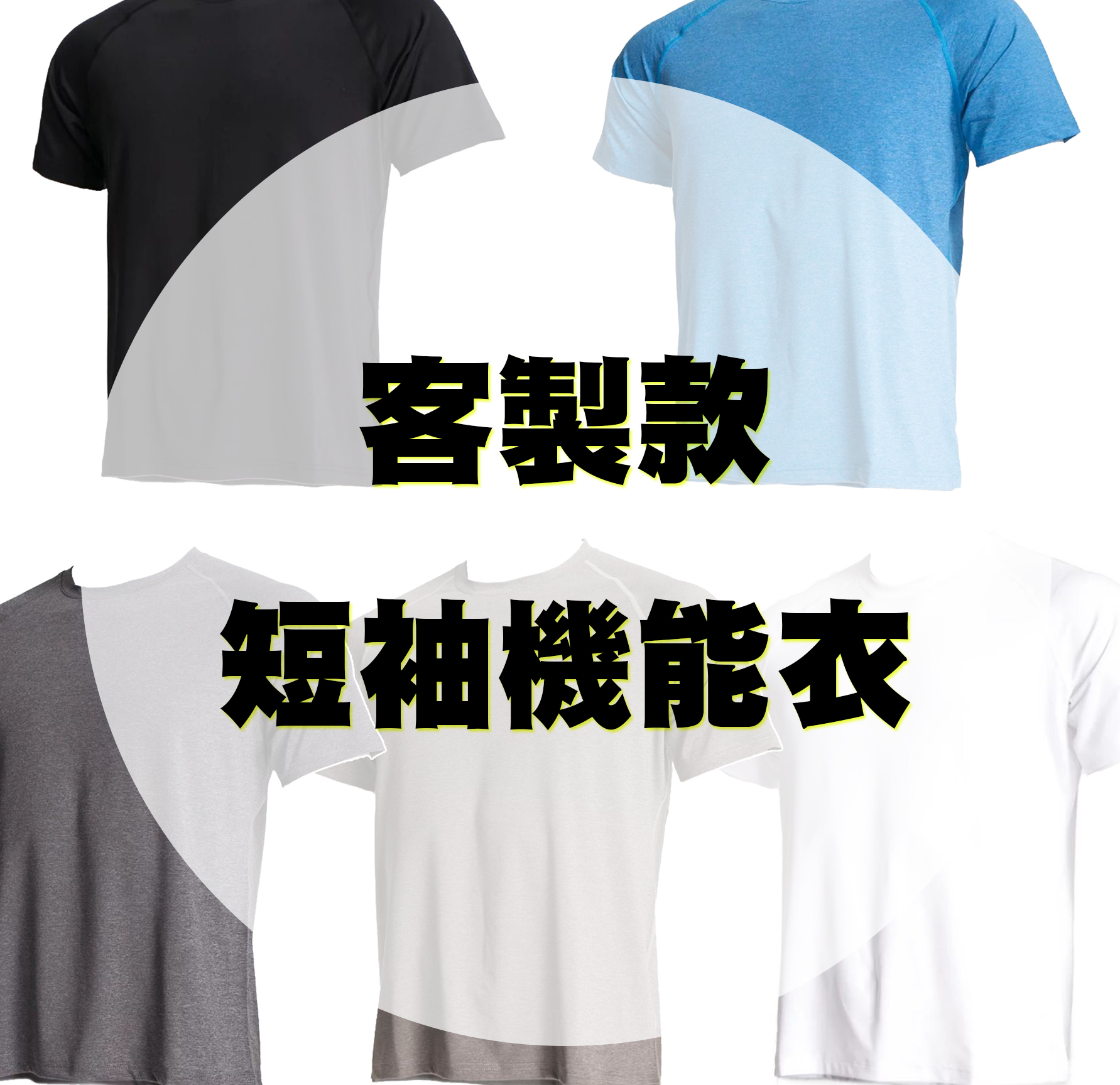 【客製款】 極彈機能衣(共四色)