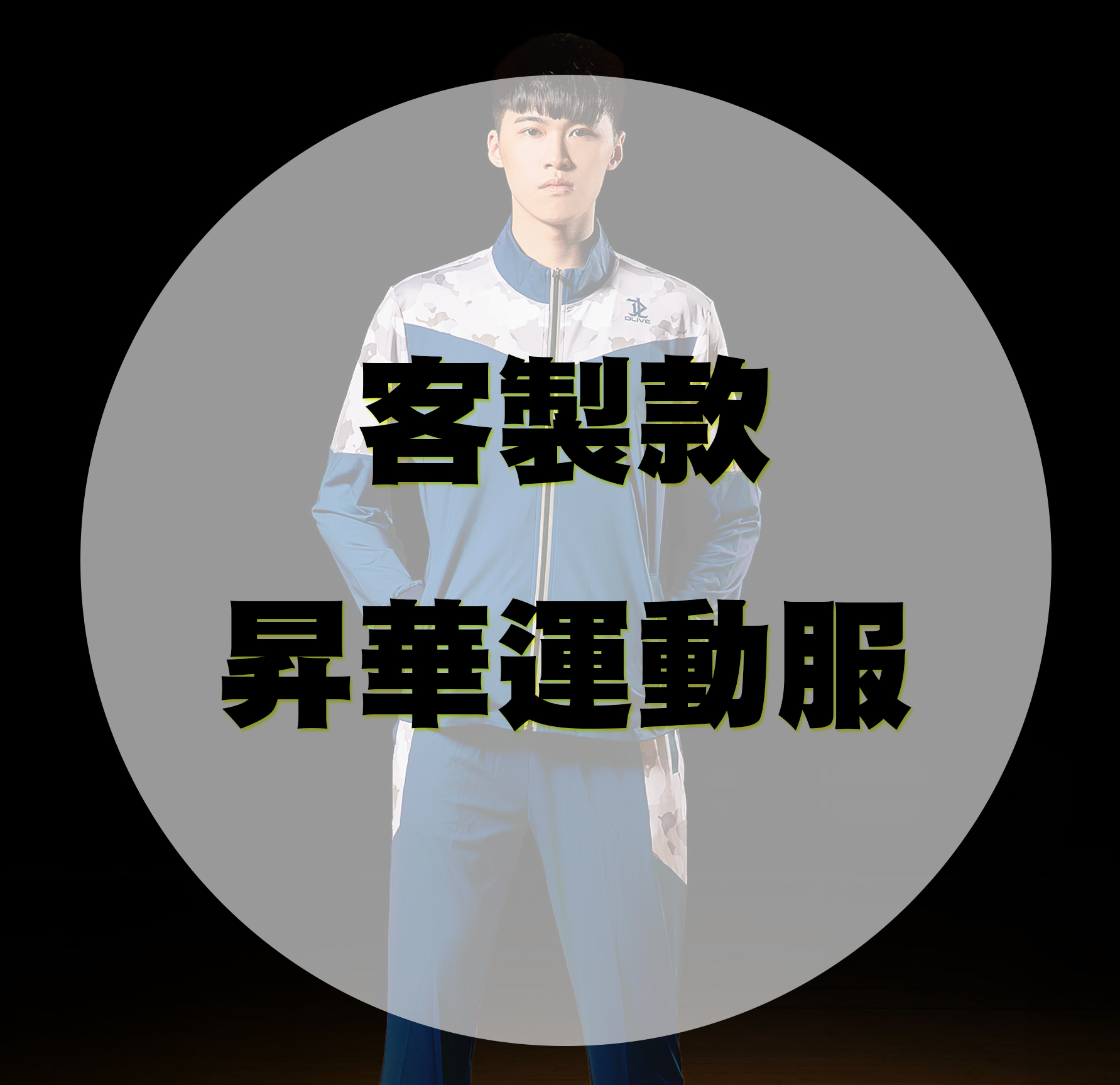 【客製款】全版昇華運動服 (多款)