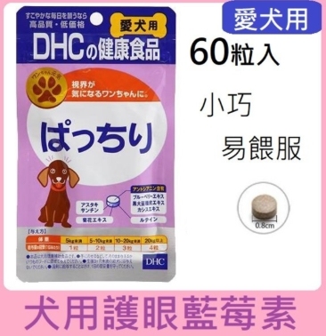 Dhc 犬用護眼藍莓素60粒