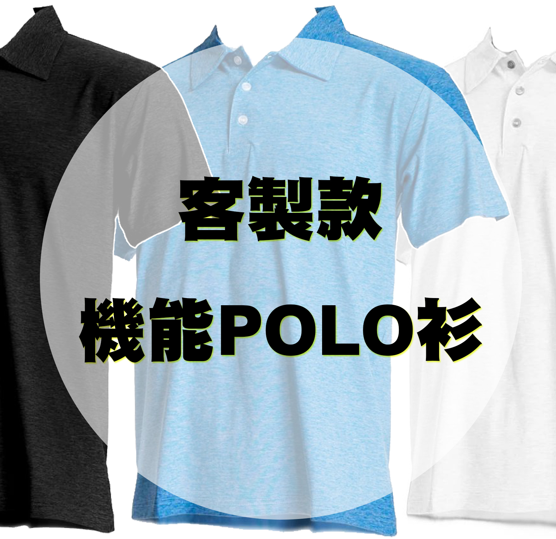 【客製款】極彈機能POLO衫 (共三色)
