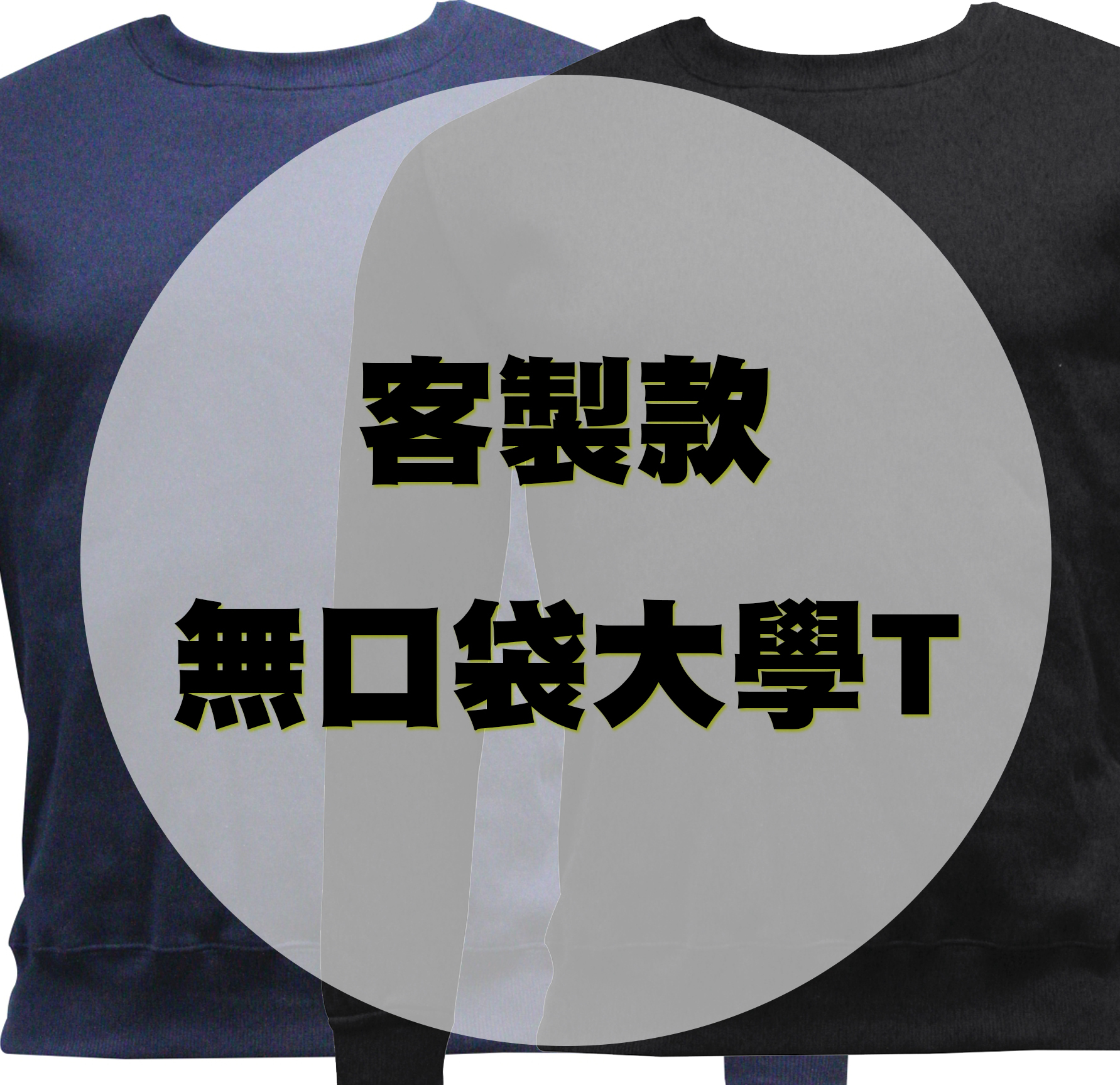 【客製款】無口袋大學T (共二色)