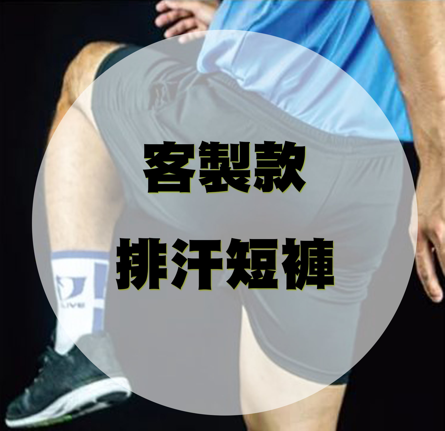 【客製款】超透氣排汗短褲 (共四款)