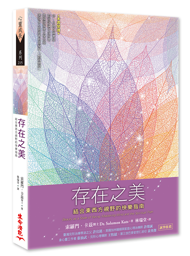 存在之美：結合東西方視野的快樂指南