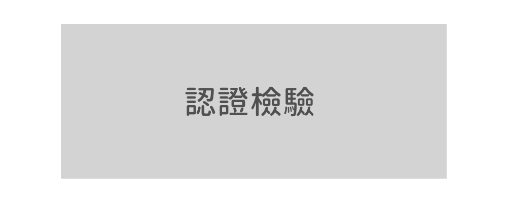 認證檢驗