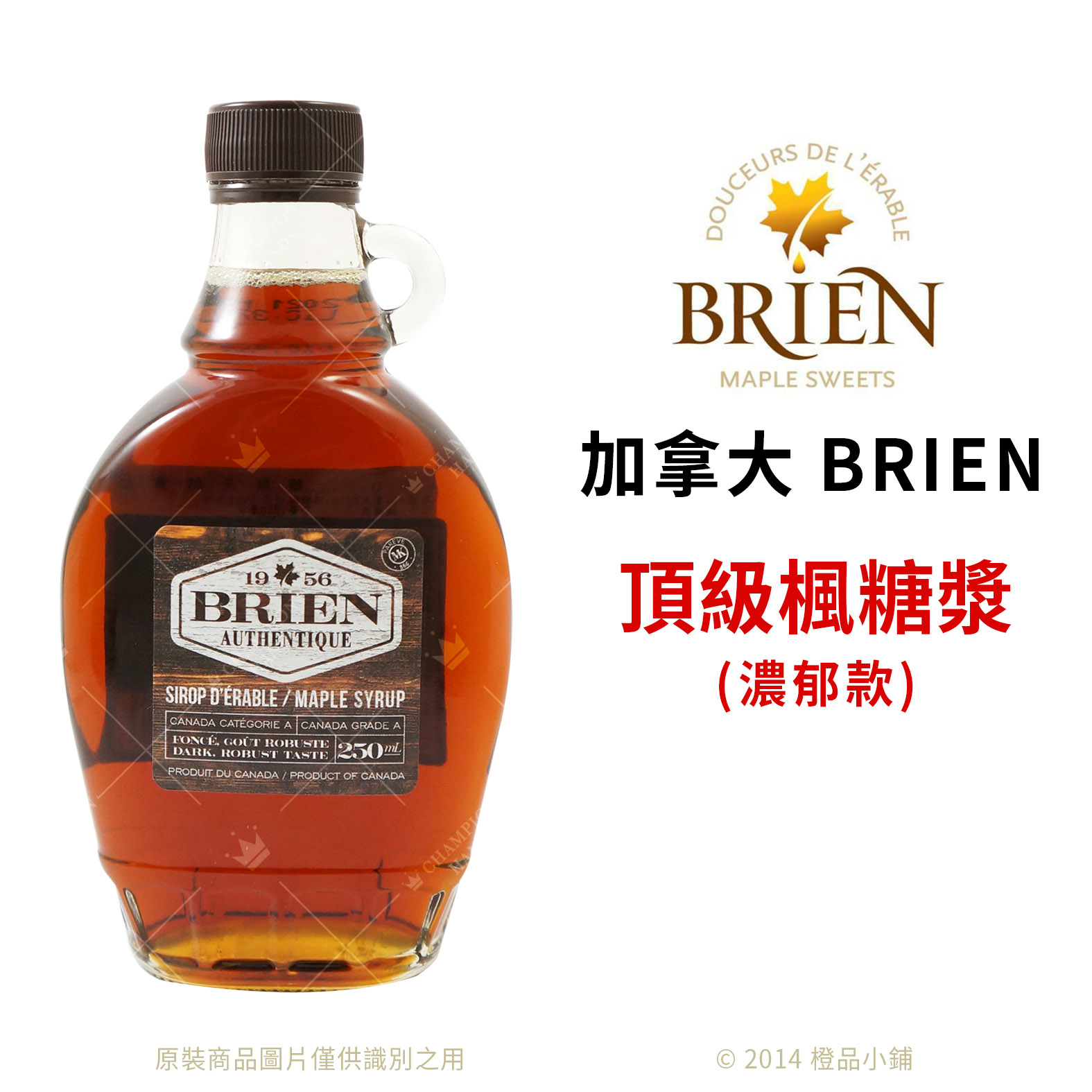 頂級糖品】加拿大BRIEN 頂級楓糖漿(濃郁款) 250毫升(原裝)