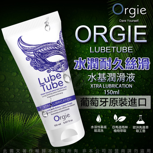 葡萄牙Orgie LUBE TUBE XTRA長效水基潤滑油-150ml