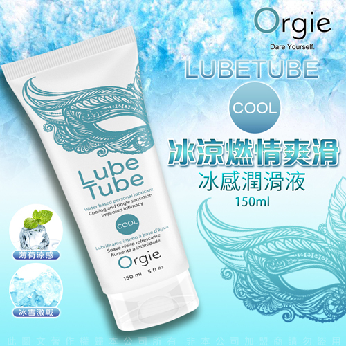 葡萄牙Orgie LUBE TUBE COOL 冰感水性潤滑液-150ml