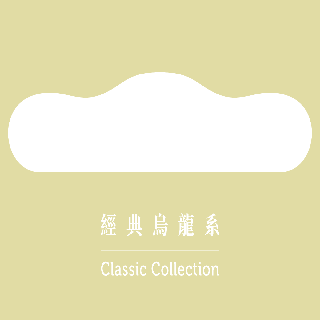 經典烏龍包含了台灣色的烏龍茶，像是金萱烏龍茶及四季春烏龍茶