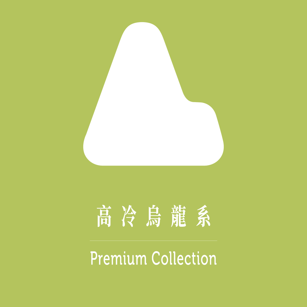 高冷烏龍系，收集了台灣地區的高山極品烏龍茶