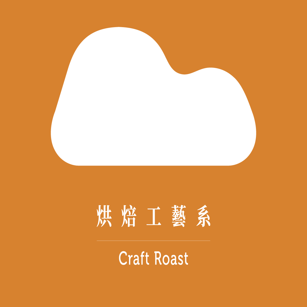 烘焙工藝系的茶葉傳遞了台灣師傅的烘焙手藝，藉由炭焙製造別於生茶的香氣