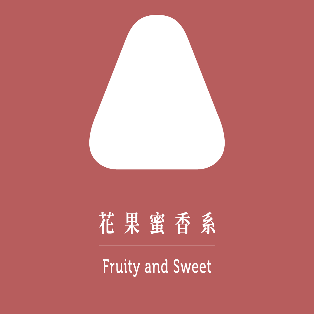 花果蜜香系收藏帶有花果調及蜜香的茶品