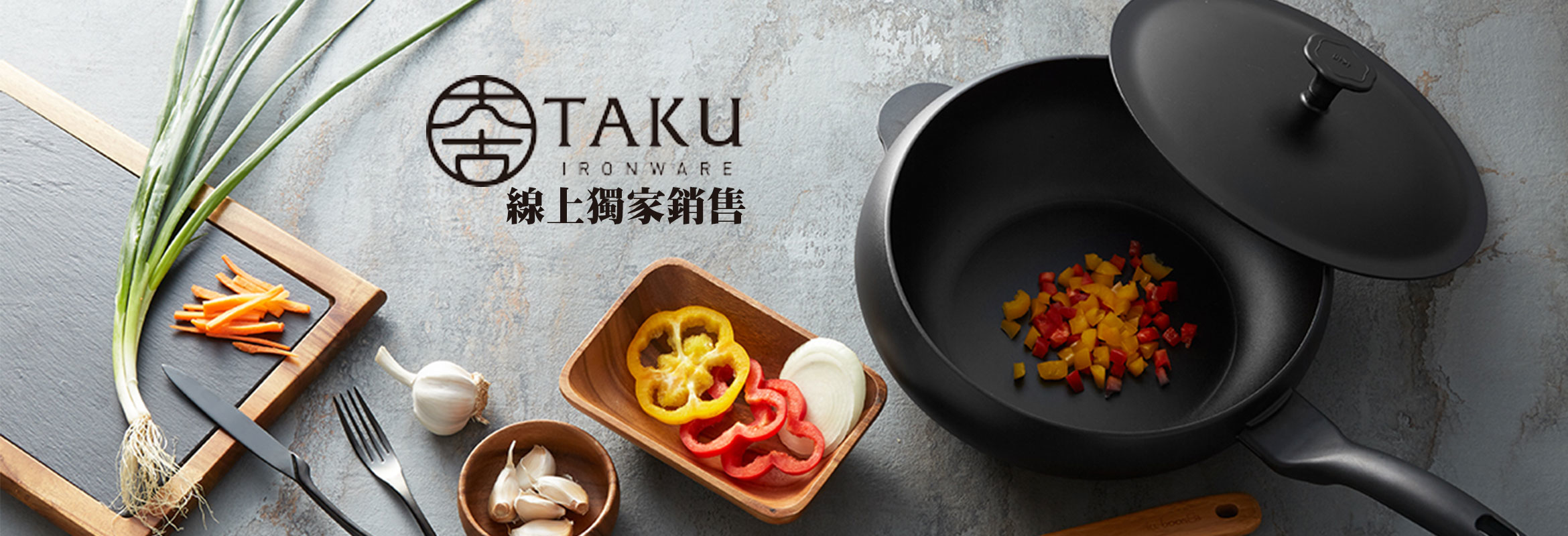 大古鐵器 - 用心鑄鐵，分享健康新關係