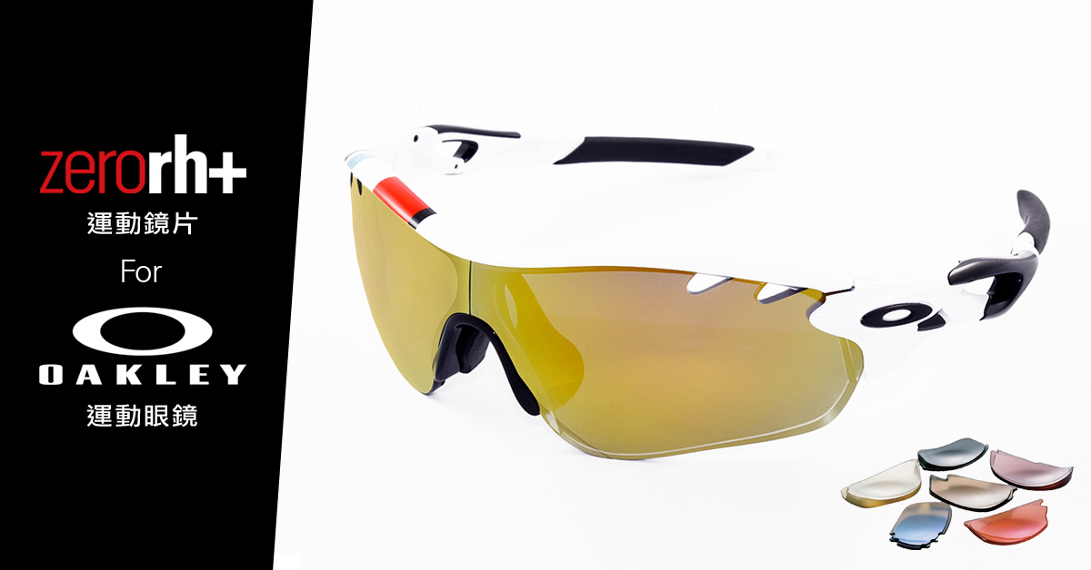 zerorh,oakley,rudy project,720,rapha,poc,自行車衣,自行車褲,自行車手套,自行車襪,自行車安全帽,單車推薦,自行車推薦,排汗衣,公路車,登山車,義大利,滑雪服,運動眼鏡,有度數運動眼鏡