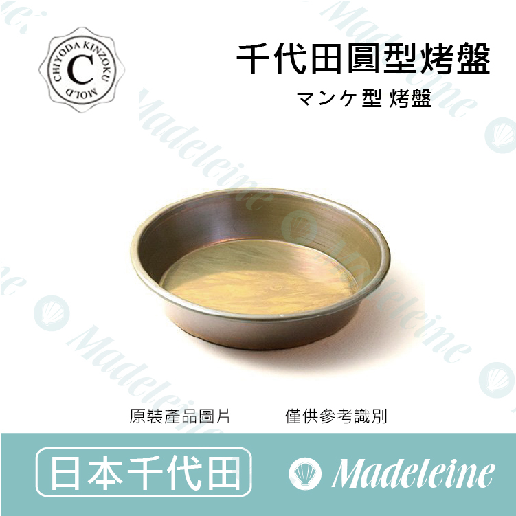[ 日本千代田烤模] 千代田CHIYODA-圓型烤盤  (不沾塔模 、派盤用)