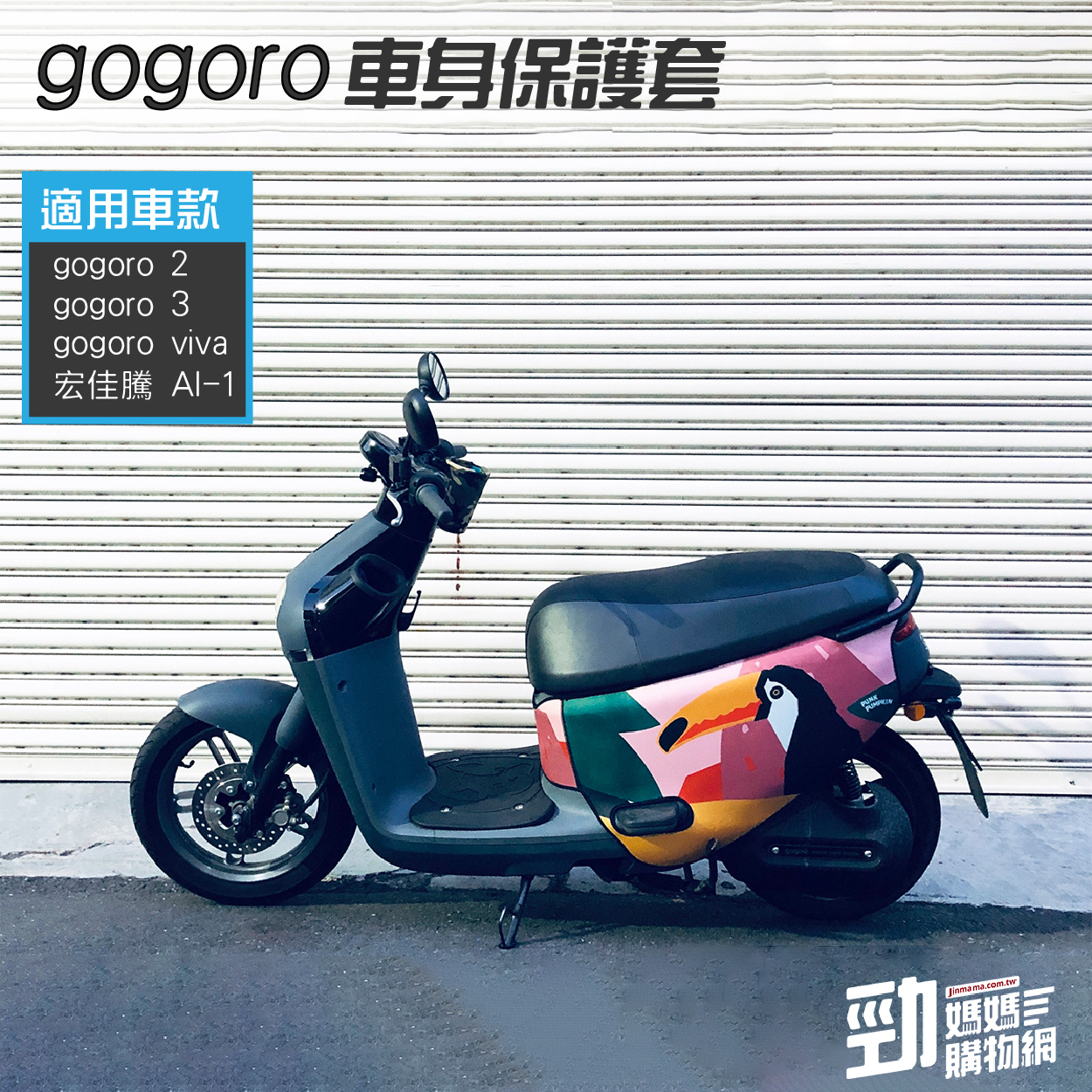 BLR gogoro ID123 大嘴鳥(雙面不同花) 雙面車套 車身防刮套 潛水衣布 防刮套 保護套 車套 機車配備 電動車防刮 智慧雙輪