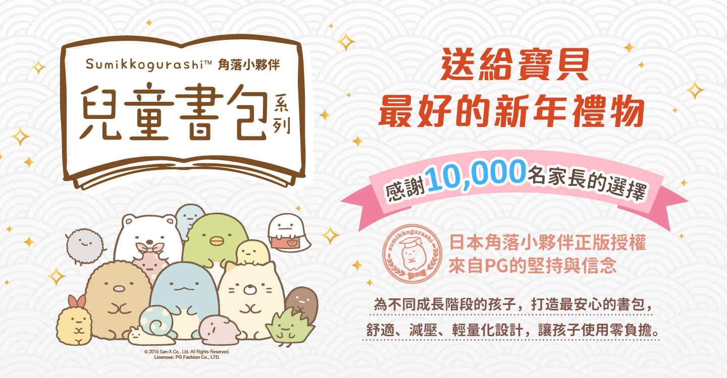 角落小夥伴兒童書包 送給寶貝最好的新年禮物