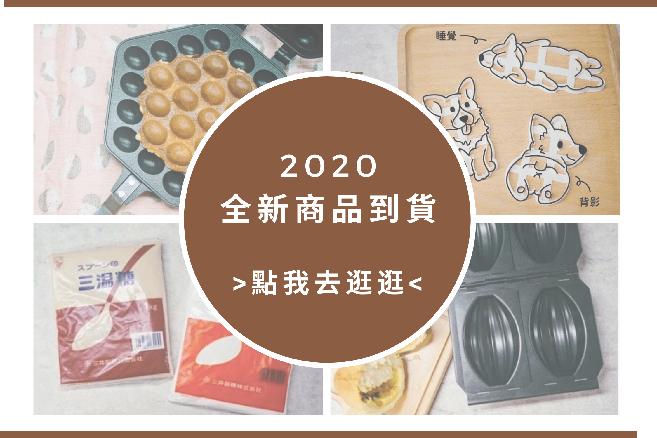 烘焙找材料新品