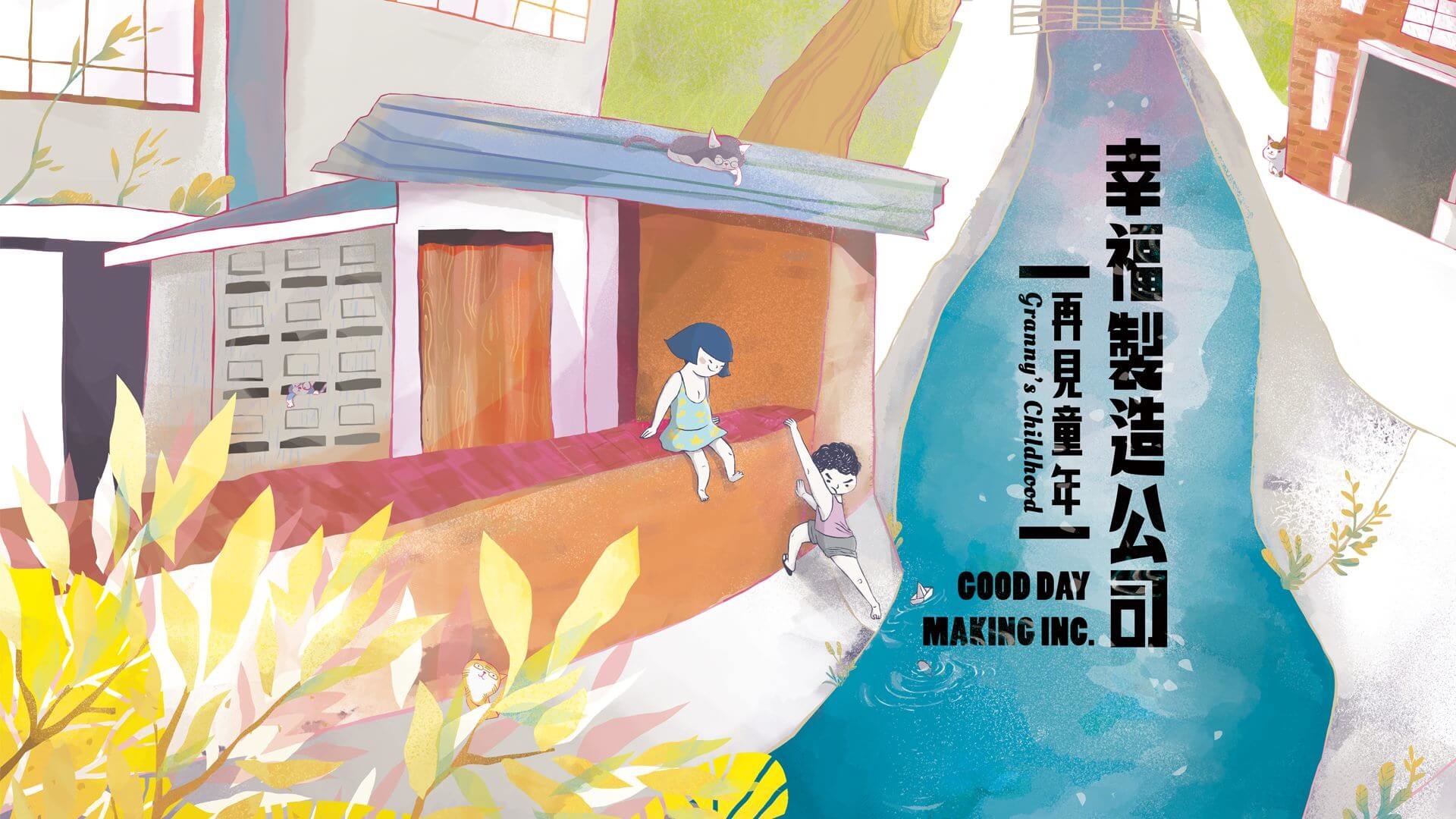 台北 戶外實境遊戲 幸福製造公司 再見童年 主視覺