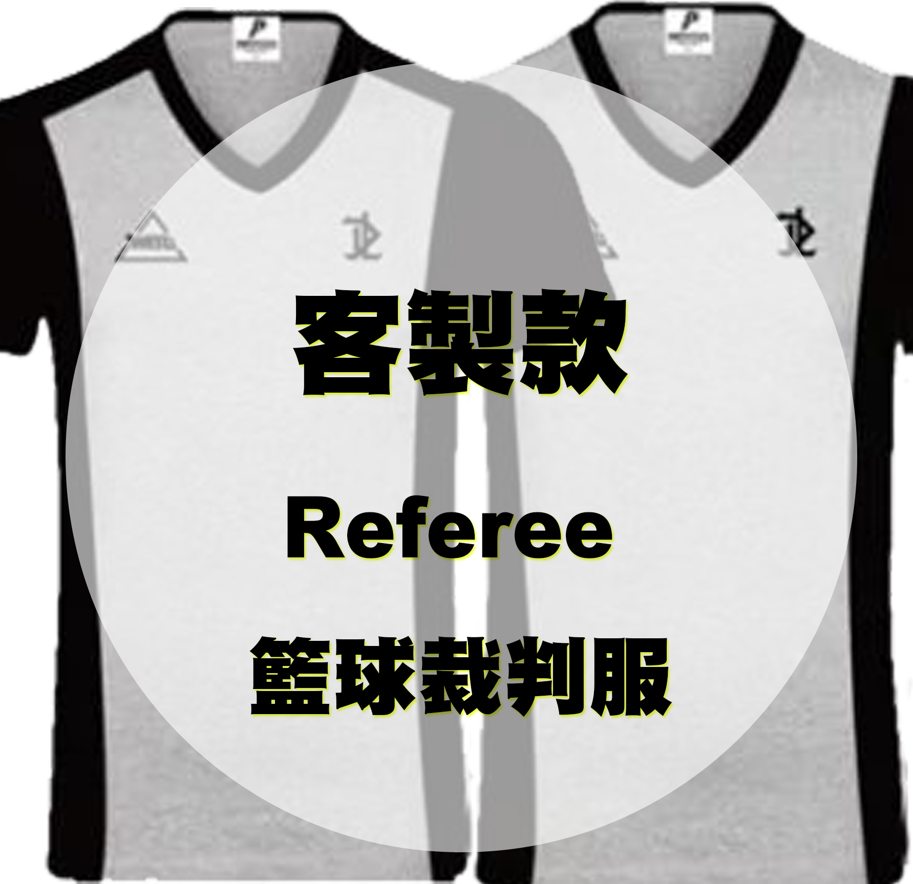 【客製款】Referee 籃球裁判服 (共兩款)