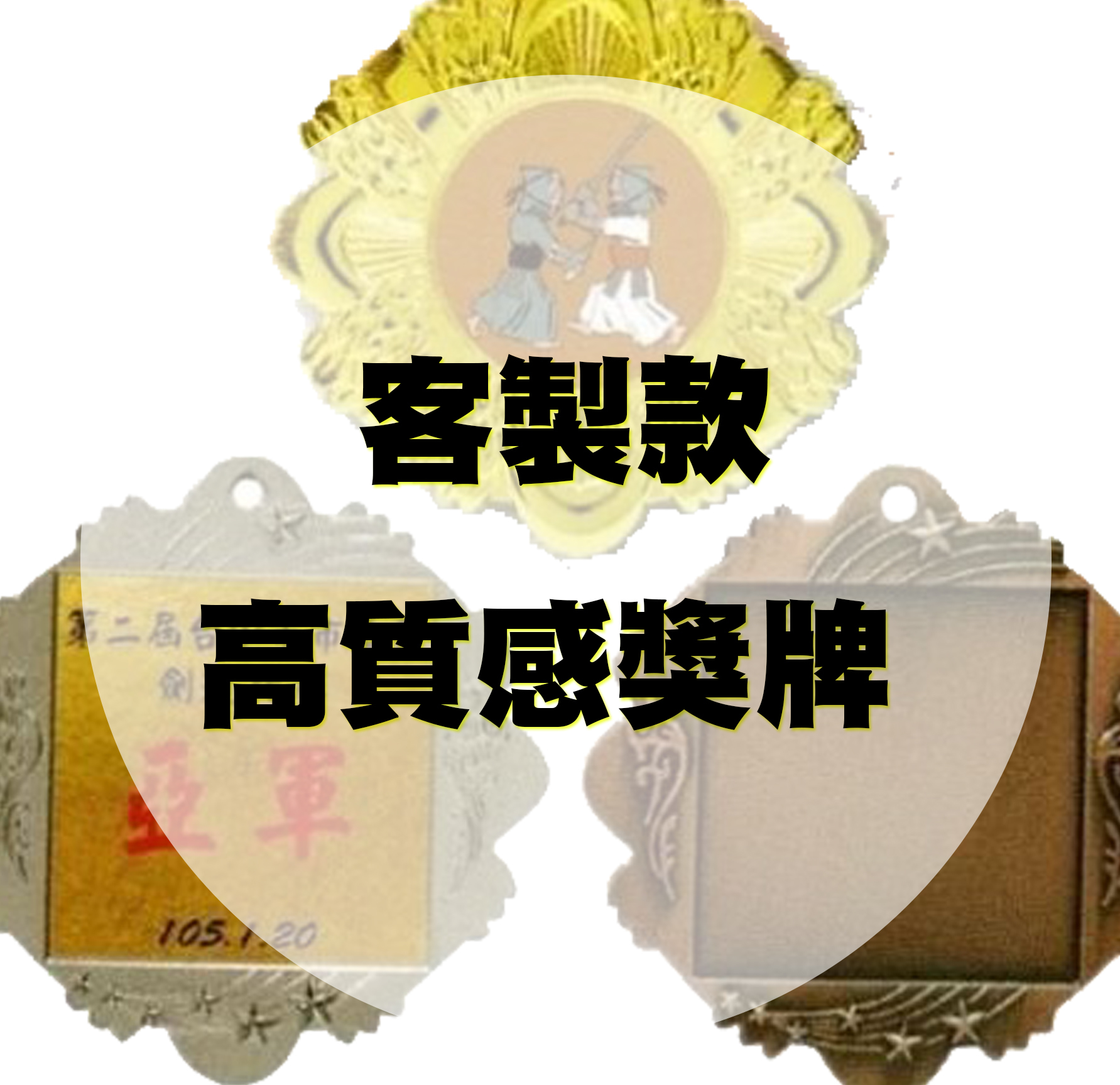 WINNERS CLUB 高質感獎牌 卓越獎章 球類競賽 武術競技 各類賽事專用