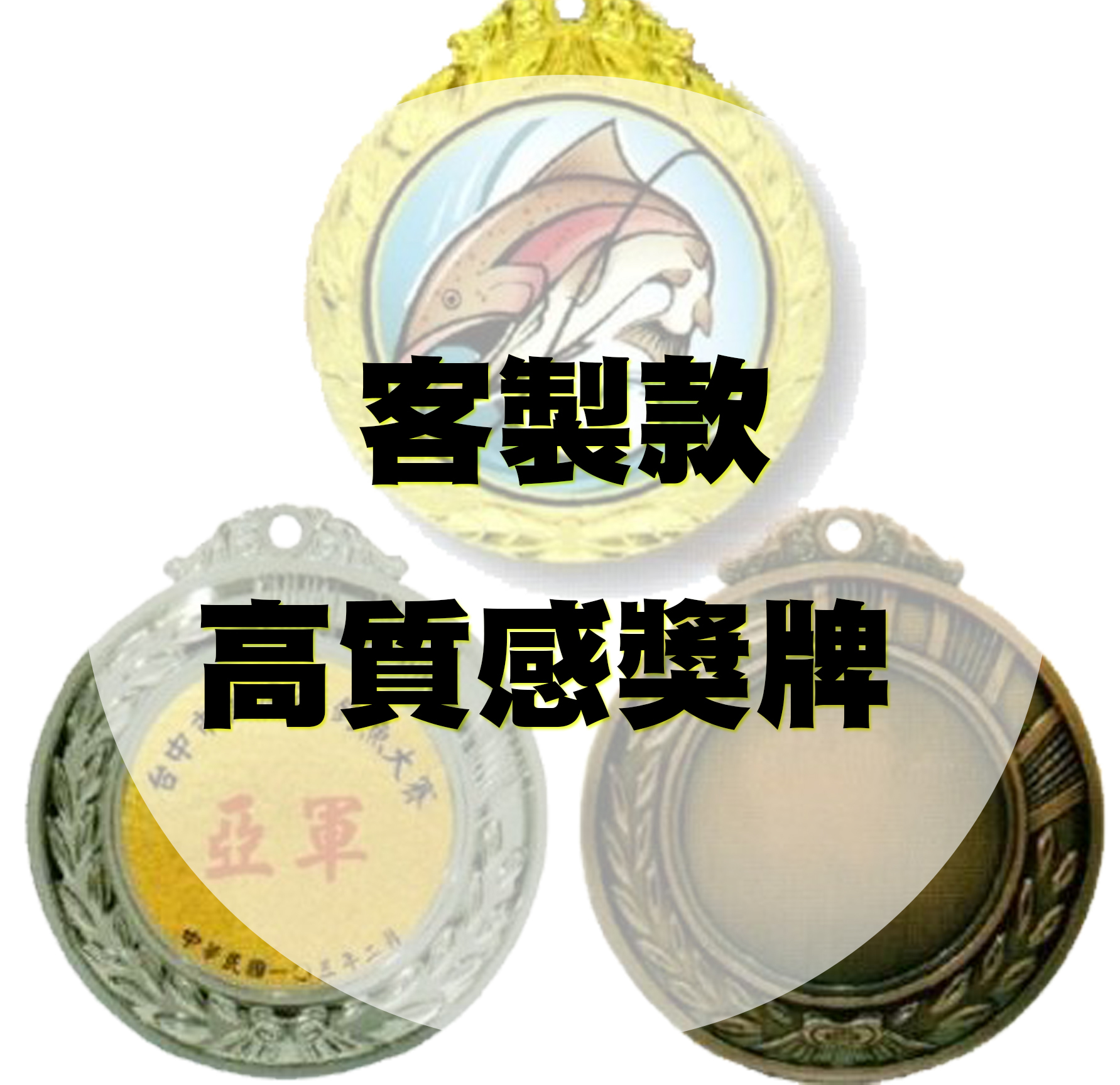 WINNERS CLUB 高質感獎牌 卓越獎章 球類競賽 武術競技 各類賽事專用