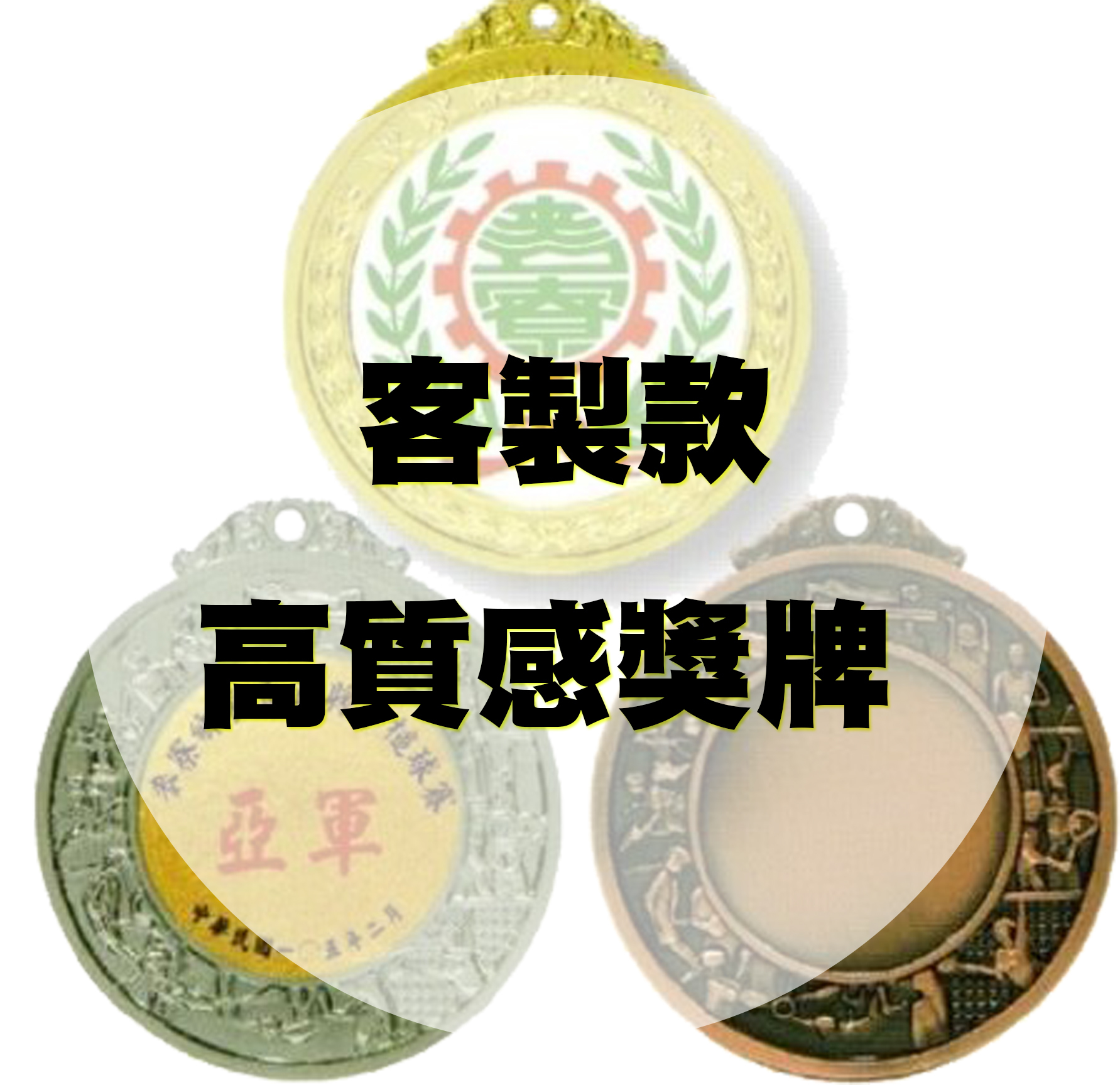 WINNERS CLUB 高質感獎牌 卓越獎章 球類競賽 武術競技 各類賽事專用