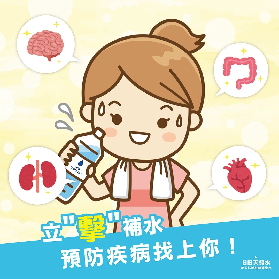 健康資訊 立即補水，預防疾病找上你！