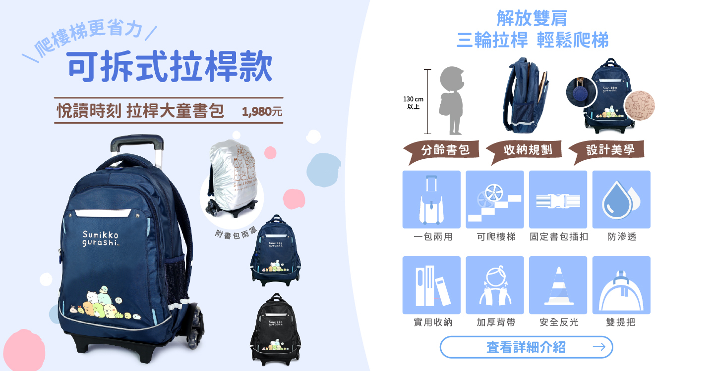 角落小夥伴 悅讀時刻 拉桿大童書包