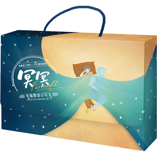 幸福製造公司 2 冥冥 實境遊戲盒