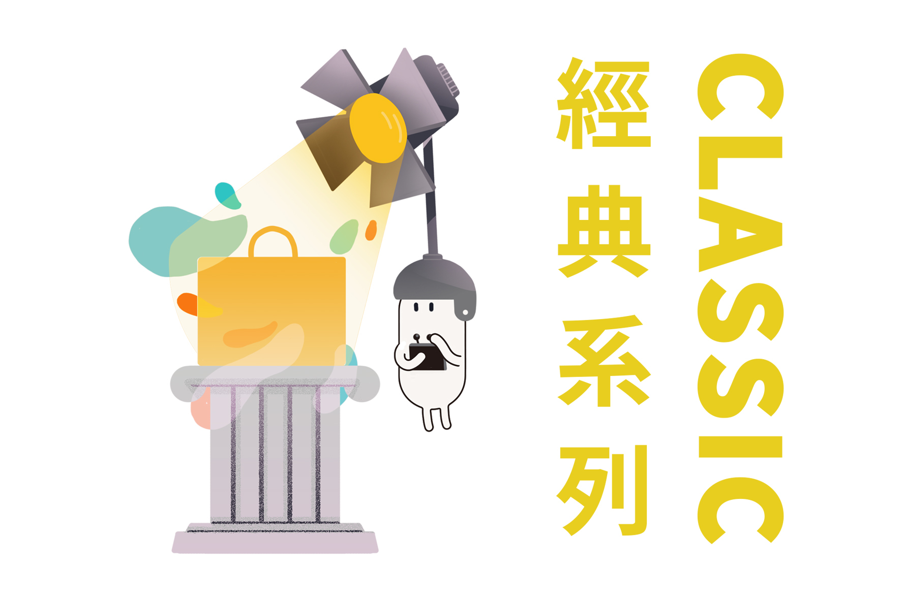 聚樂邦 CLASSIC 經典系列 ｜ 實境遊戲