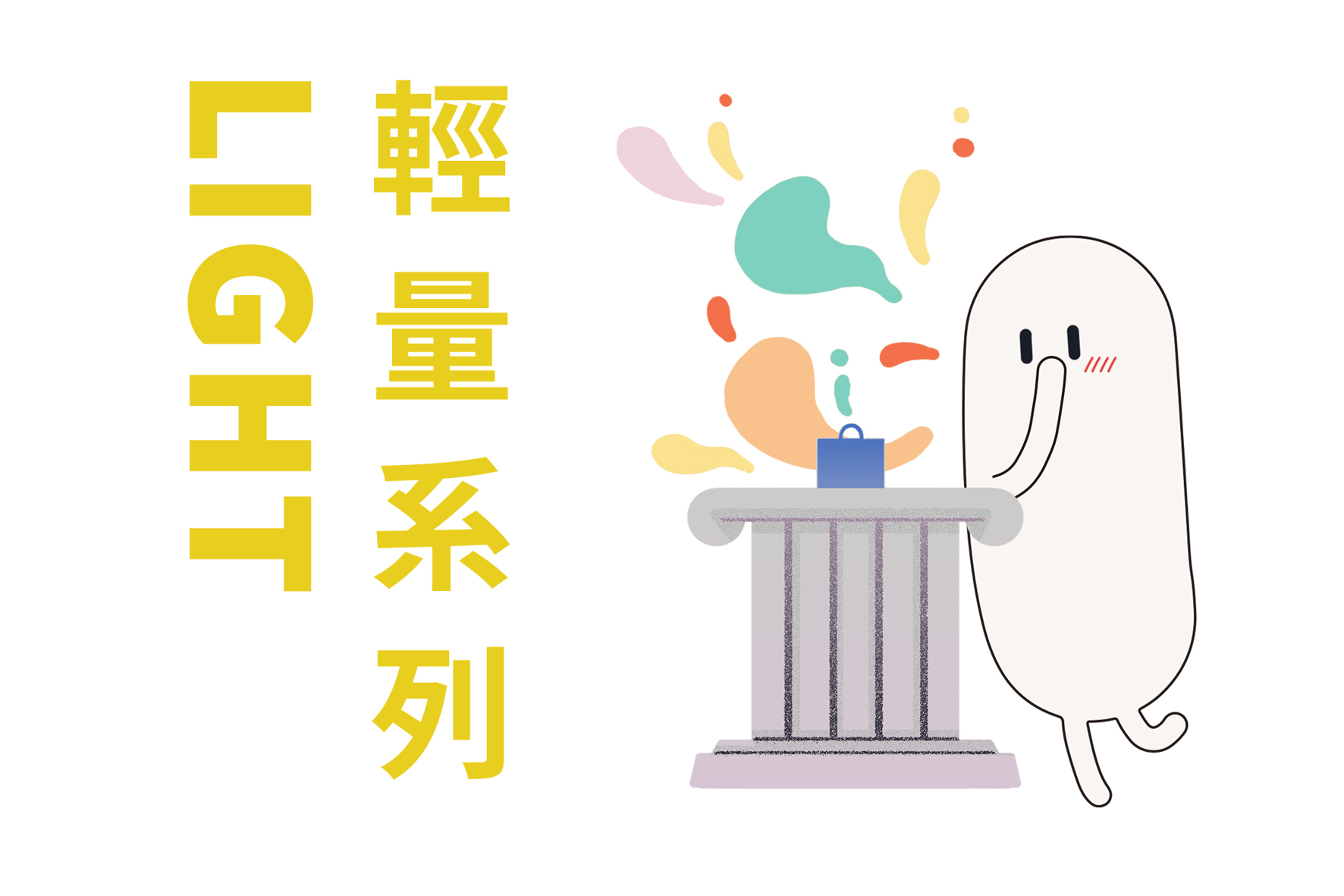 聚樂邦 light 輕量系列 ｜ 實境遊戲