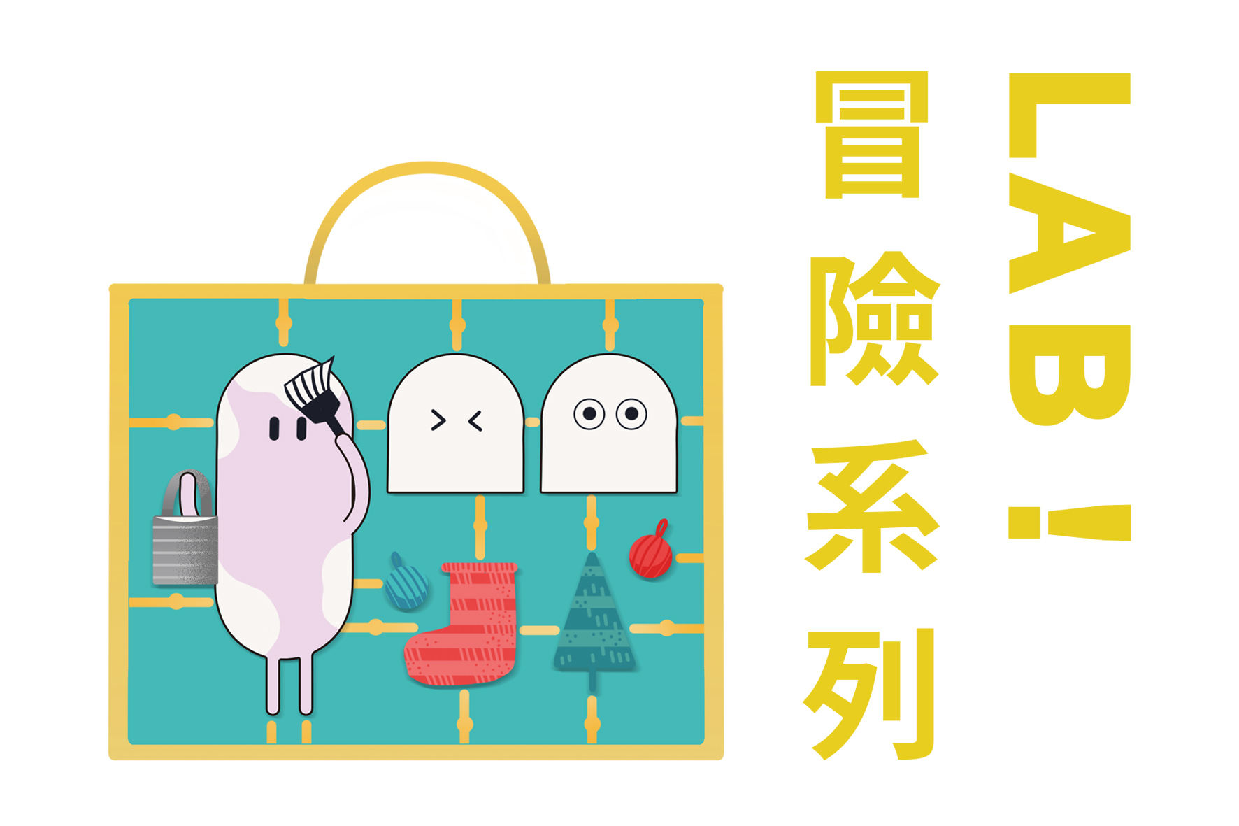 聚樂邦 Lab! 冒險系列 ｜ 實境遊戲