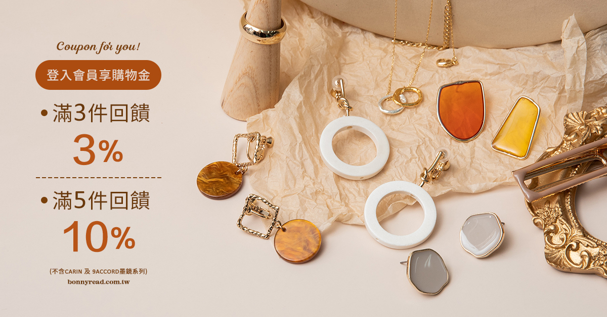 登入會員消費滿3件回饋3％購物金，滿5件回饋10％購物金