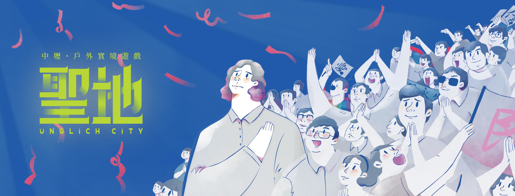 聖地 桃園 戶外議題實境遊戲 中壢事件