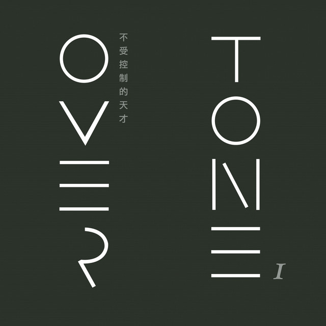 OverTone ／《不受控制的天才》 華語專輯